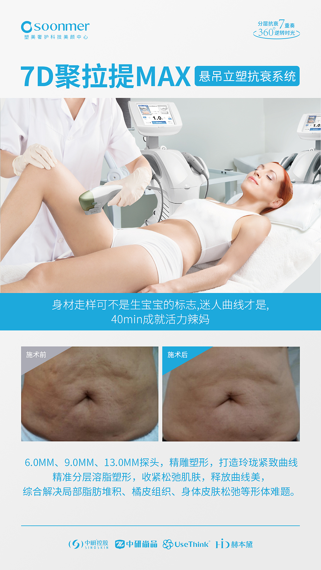 塑美奢护-7D聚拉提MAX宣传海报