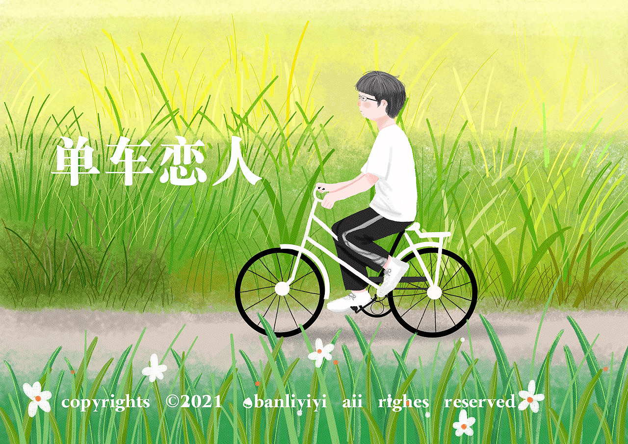 单车恋人