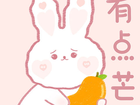 兔兔諧音梗系列——有點(diǎn)忙（個(gè)人主頁(yè)-ZNjMwNzA0MDA=） - 創(chuàng)作習(xí)作 - 站酷設(shè)計(jì)師Elaine10.原創(chuàng)素材 - 站酷ZCOOL