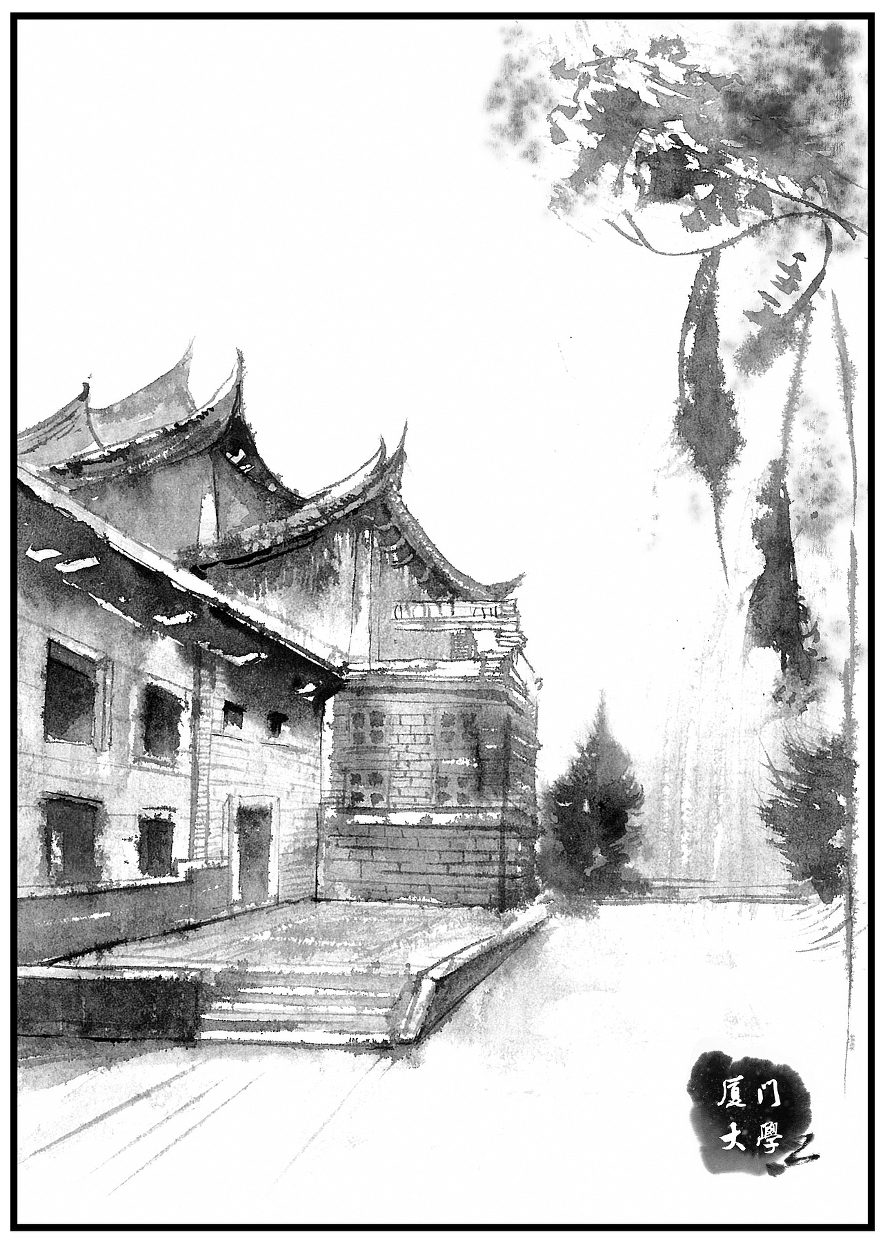 水墨 厦门大学