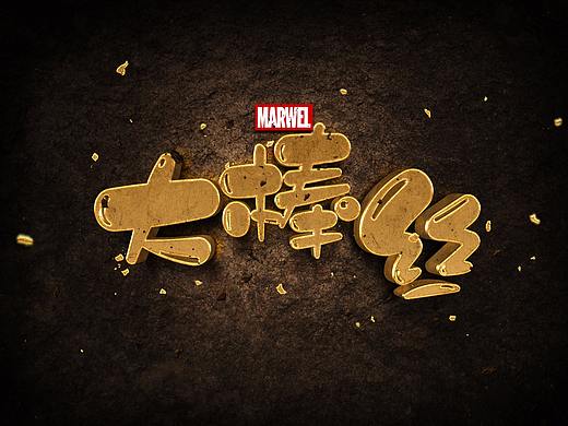 大棒丝字体设计