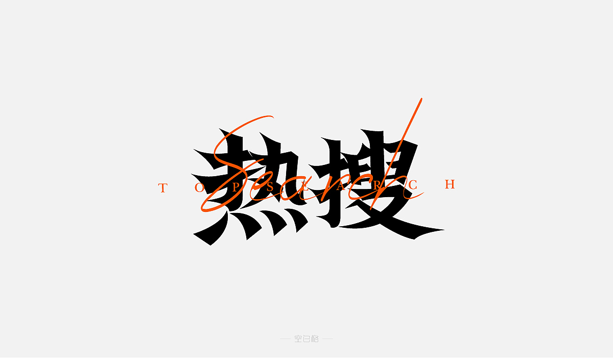 2021 | 字迹