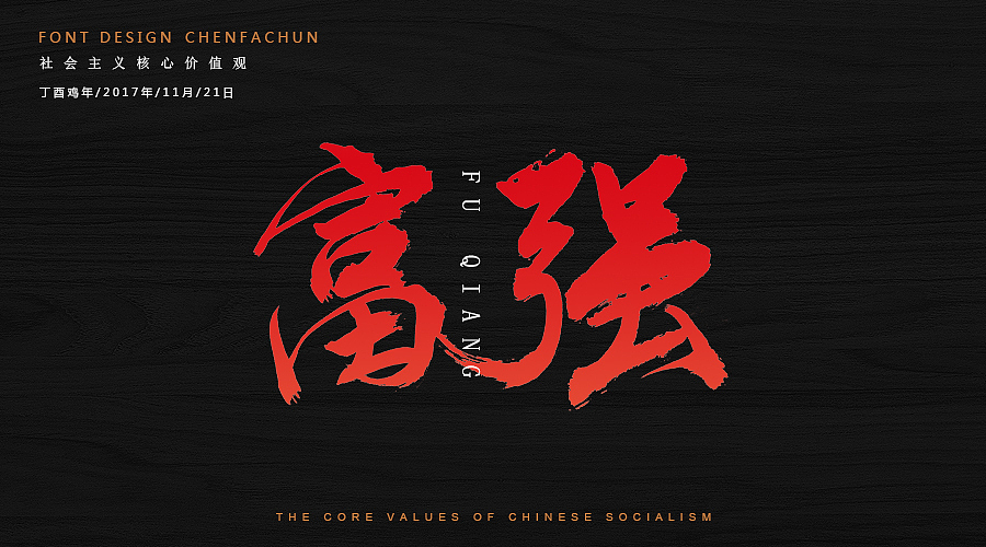 毛笔字练习之社会主义核心价值观（图ZOTc2NzM5OTY=） - 字体/字形 - 站酷设计师ONlyTeNderNeSsTx原创素材 - 站酷ZCOOL