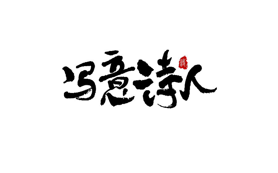 毛笔字体设计 第八期