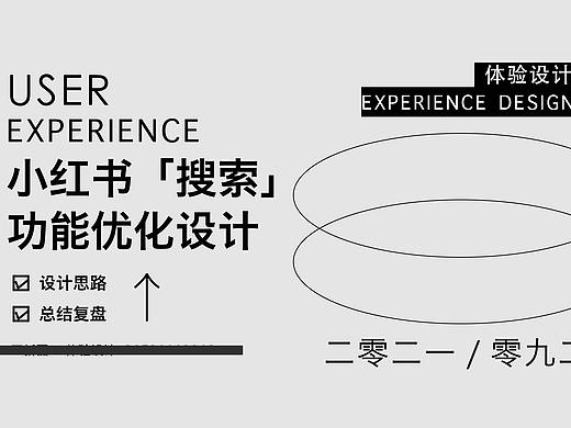 小红书搜索改版设计