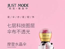 just mode 摩登傘推廣圖