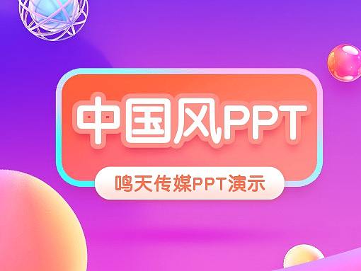 案例分析丨制作中国风PPT的特点有哪些？