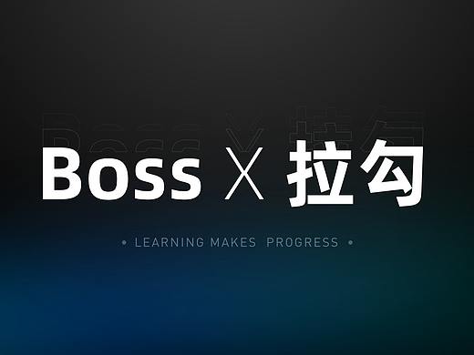 Boss和拉勾,你更喜欢哪家的设计?