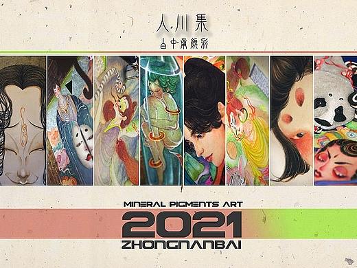 [2021]白中南《人川集》颜彩作品合集