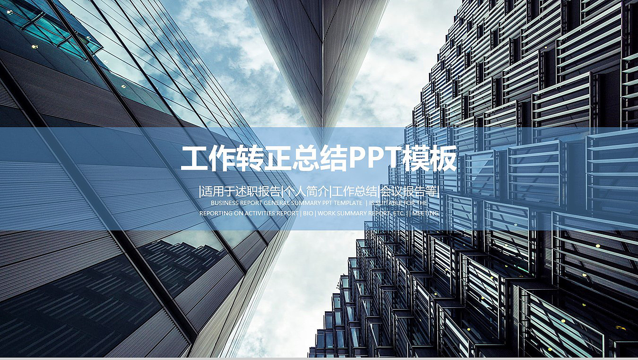 高楼大厦商务工作转正总结PPT模板（图ZMTYyMDY0NDQw） - PPT/Keynote - 站酷设计师办公模板原创素材 - 站酷ZCOOL