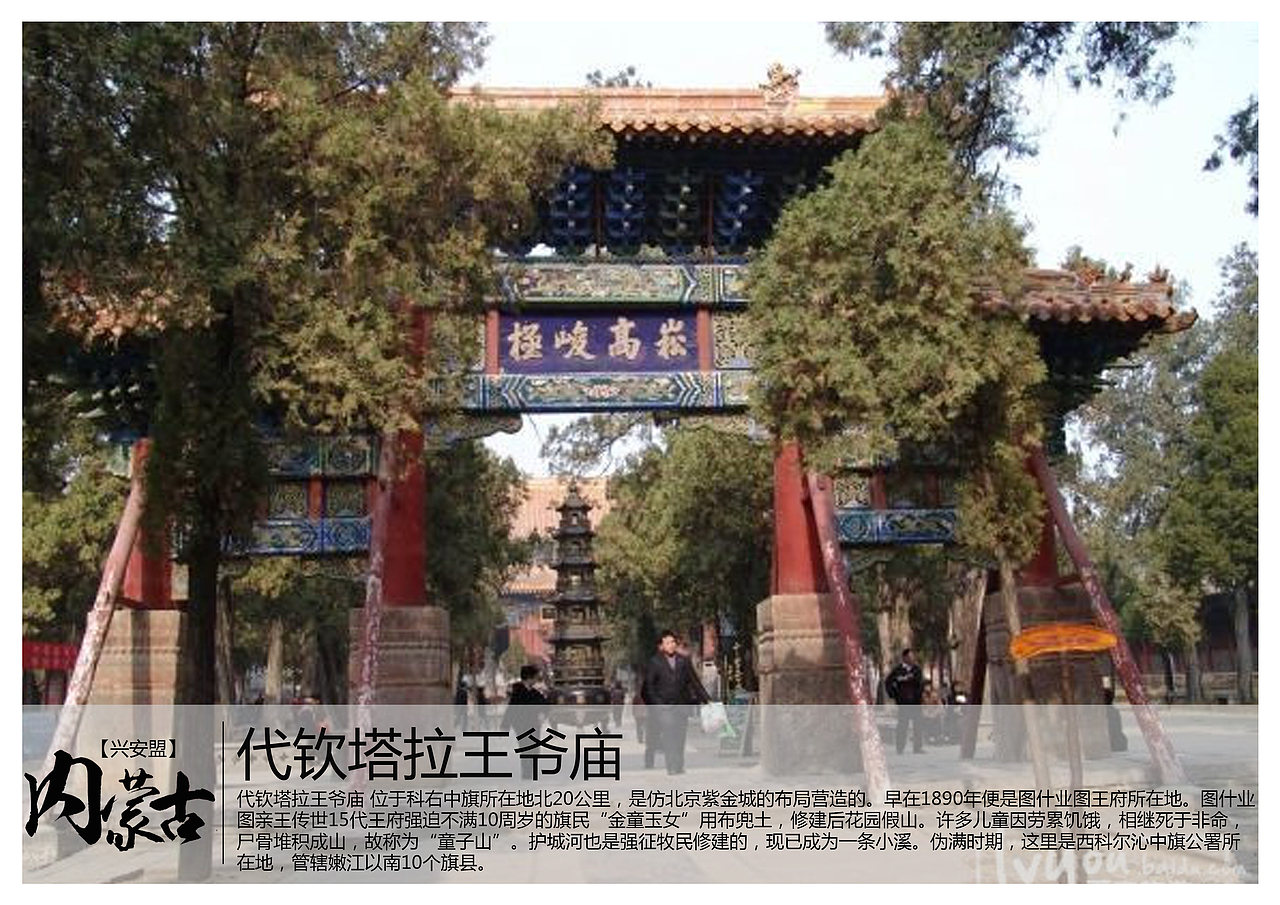 代钦塔拉王爷庙 位于科右中旗所在地北20公里,是仿北京紫金城的布局