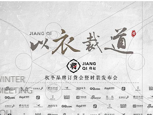 将起——以衣裁道服装发布会