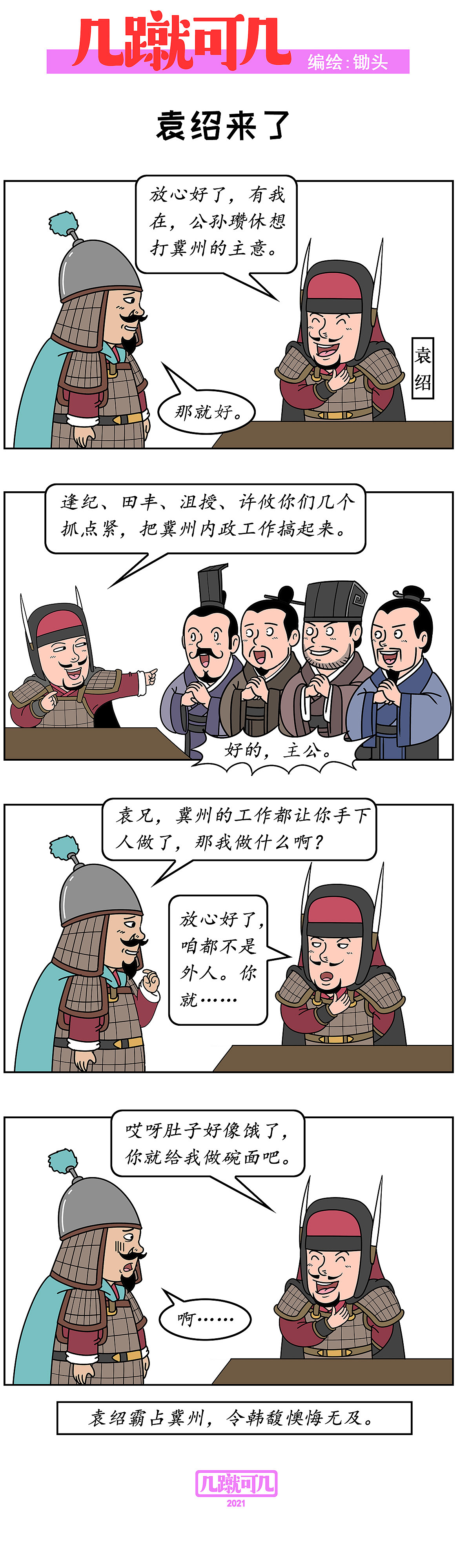 漫画三国新解析《几蹴可几》2021百图合集一次看过瘾。（图ZMjgyMzAzODA0） - 中/长篇漫画 - 站酷设计师锄头原创素材 - 站酷ZCOOL