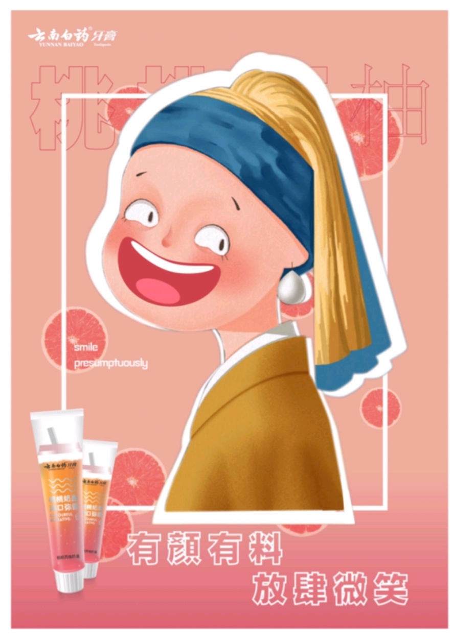 有颜有料,放肆微笑——云南白药奶茶牙膏|平面|海报|嘁嘁嘁嘁七