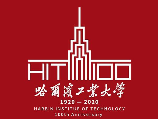 哈尔滨工业大学百年校庆标识应征