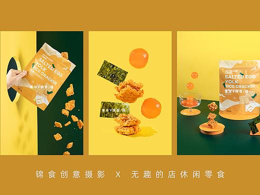 蟹味咸蛋黄锅巴/休闲零食创意拍摄/无趣的店