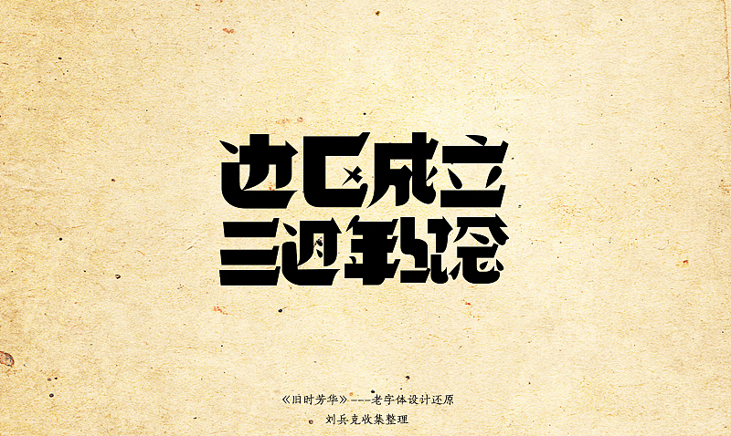 《旧时芳华》---老字体设计还原(A,1-40)(图ZOTY4MzYyNA==) - 字体/字形 - 站酷设计师刘兵克原创素材 - 站酷ZCOOL