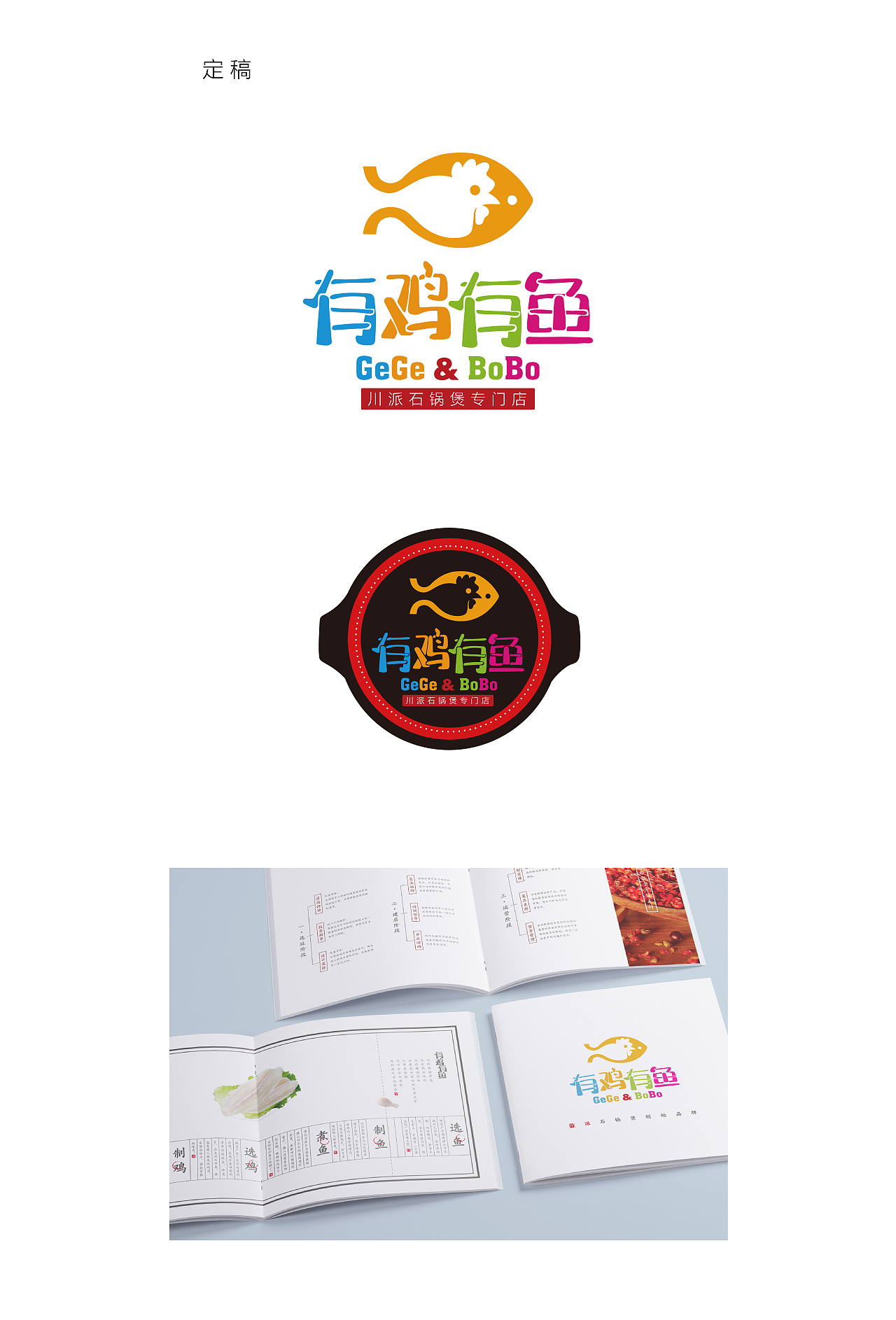 餐饮品牌 | 有鸡有鱼川派石锅煲|平面|logo|_nesrin_ - 原创作品