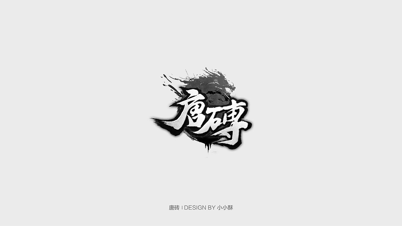字体设计-游戏相关