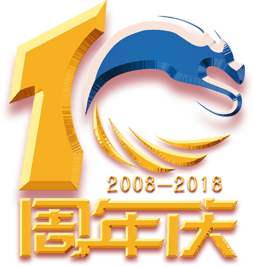 公司十周年图标设计