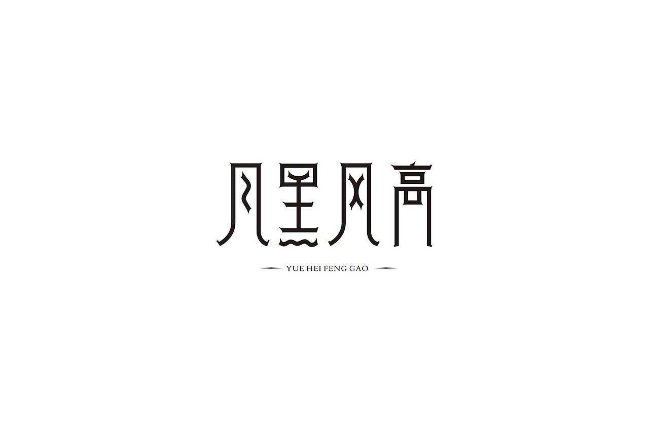 字生活 [ 一记 ]（图ZODQ3NjgwMTI=） - 字体/字形 - 站酷设计师武先生原创素材 - 站酷ZCOOL