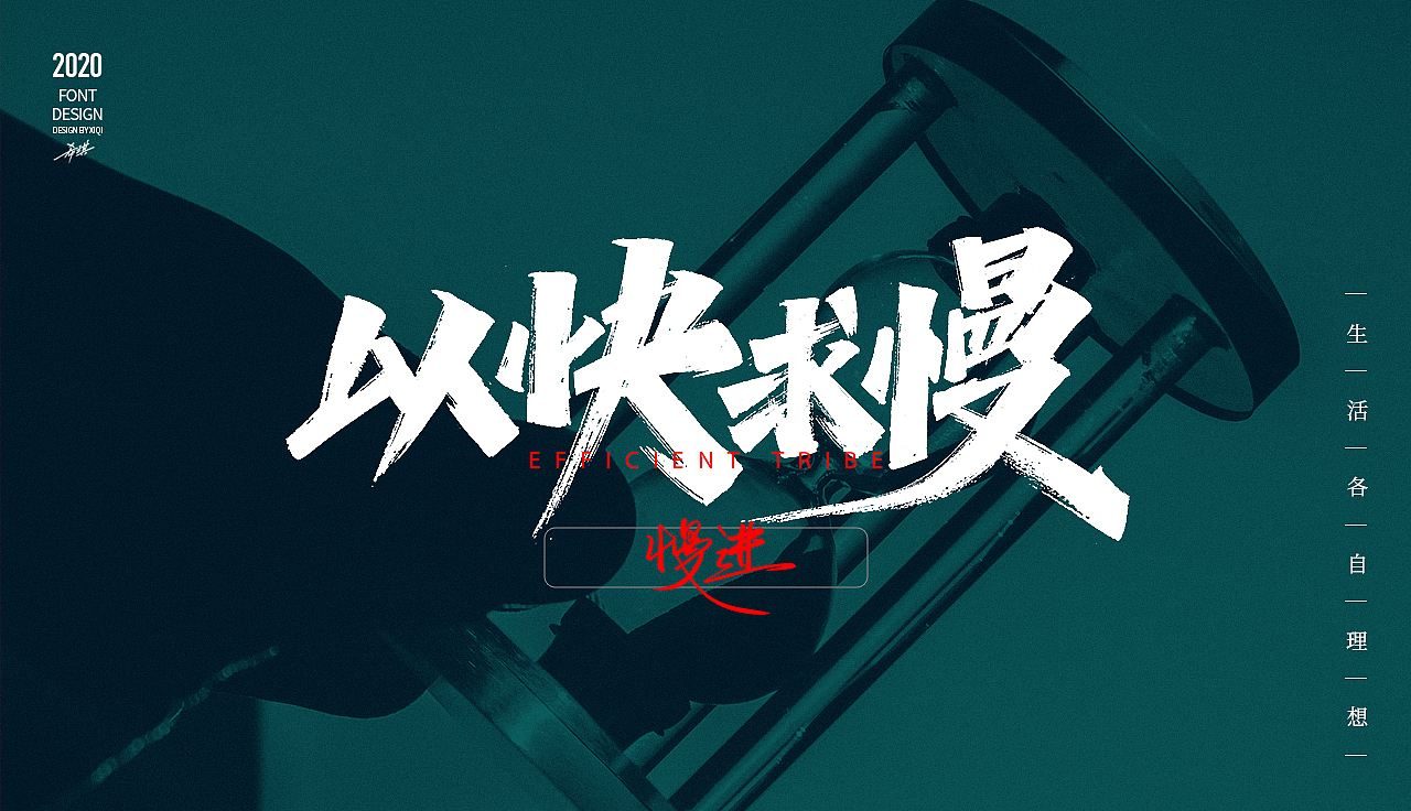 【手写字】生活各自理想（图ZMjEwOTE3MjI0） - 字体/字形 - 站酷设计师希琪原创素材 - 站酷ZCOOL