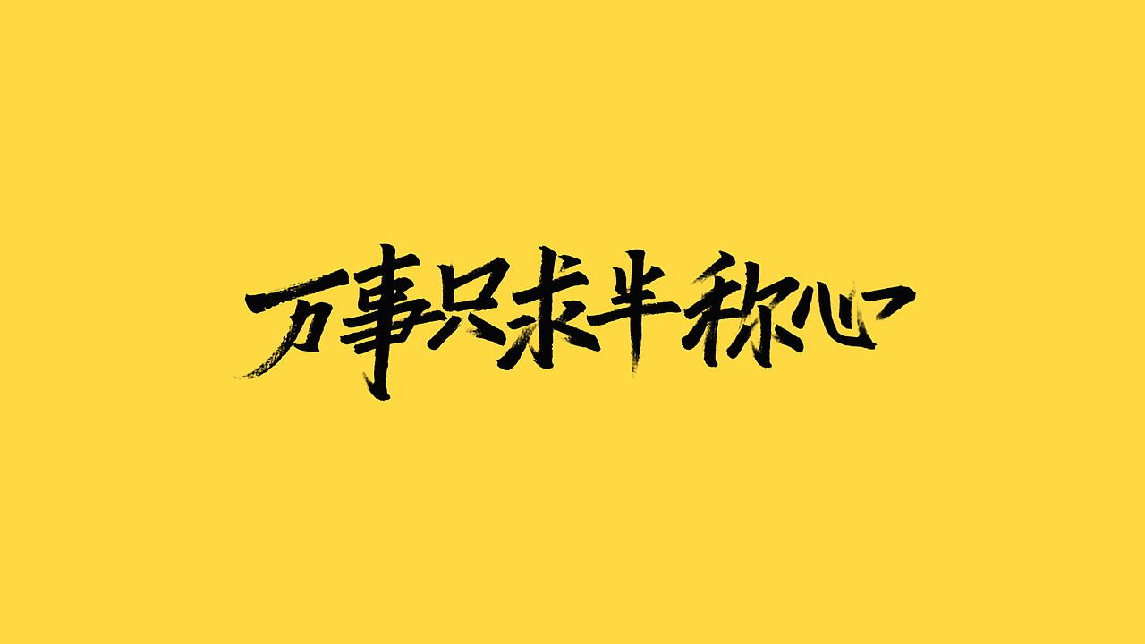 秀丽笔手写（图ZMjQ5NjIyNTMy） - 字体/字形 - 站酷设计师橙红橙红原创素材 - 站酷ZCOOL