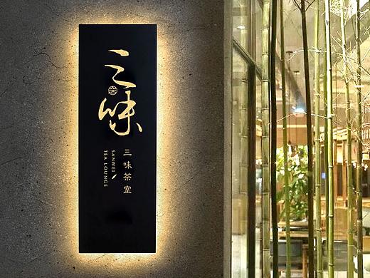 善恩原创 | 茶室品牌视觉设计