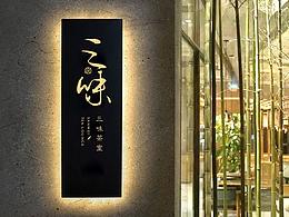 茶室