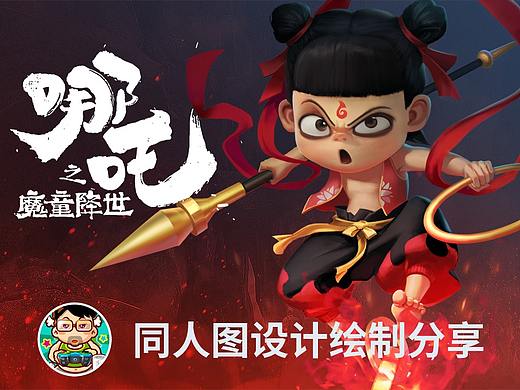 哪吒之魔童降世同人图设计绘制过程分享