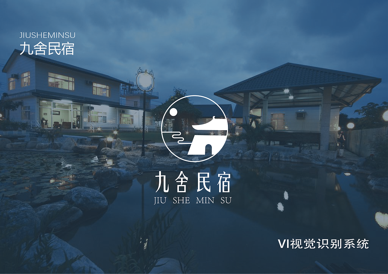 九舍民宿vi设计