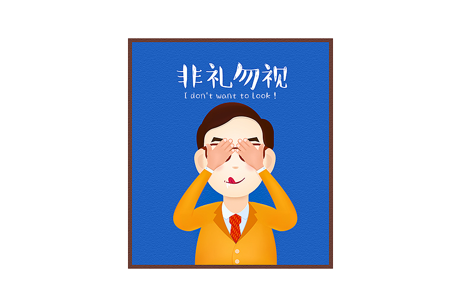 非礼勿视(矢量插画)