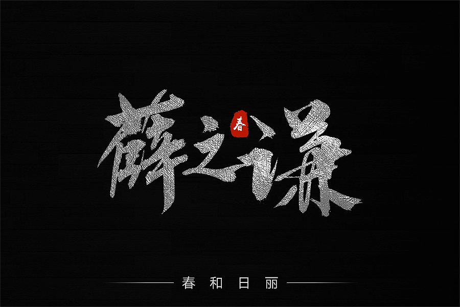毛笔字体练习(薛之谦)
