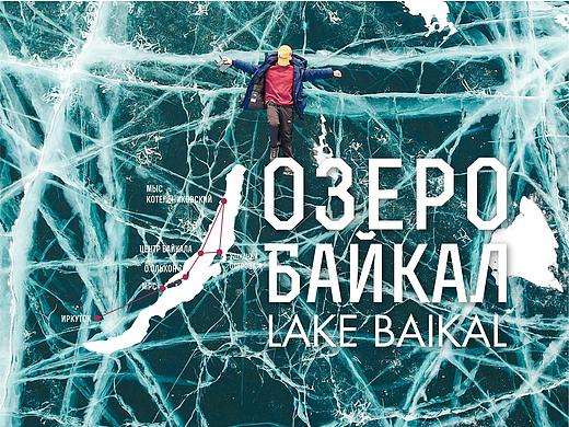 О́зеро Байка́л 穿越贝加尔湖