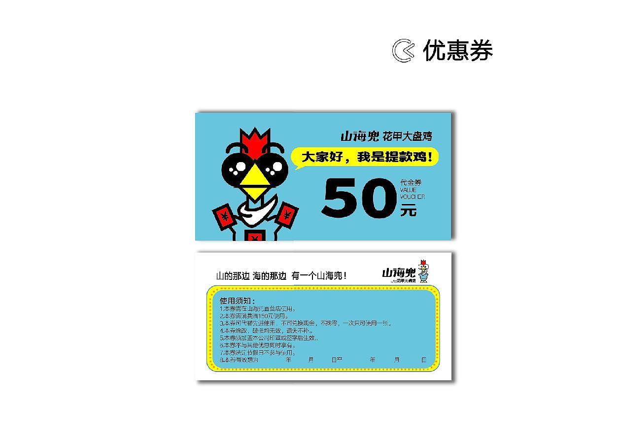 山海兜·花甲大盘鸡 餐饮品牌视觉VI