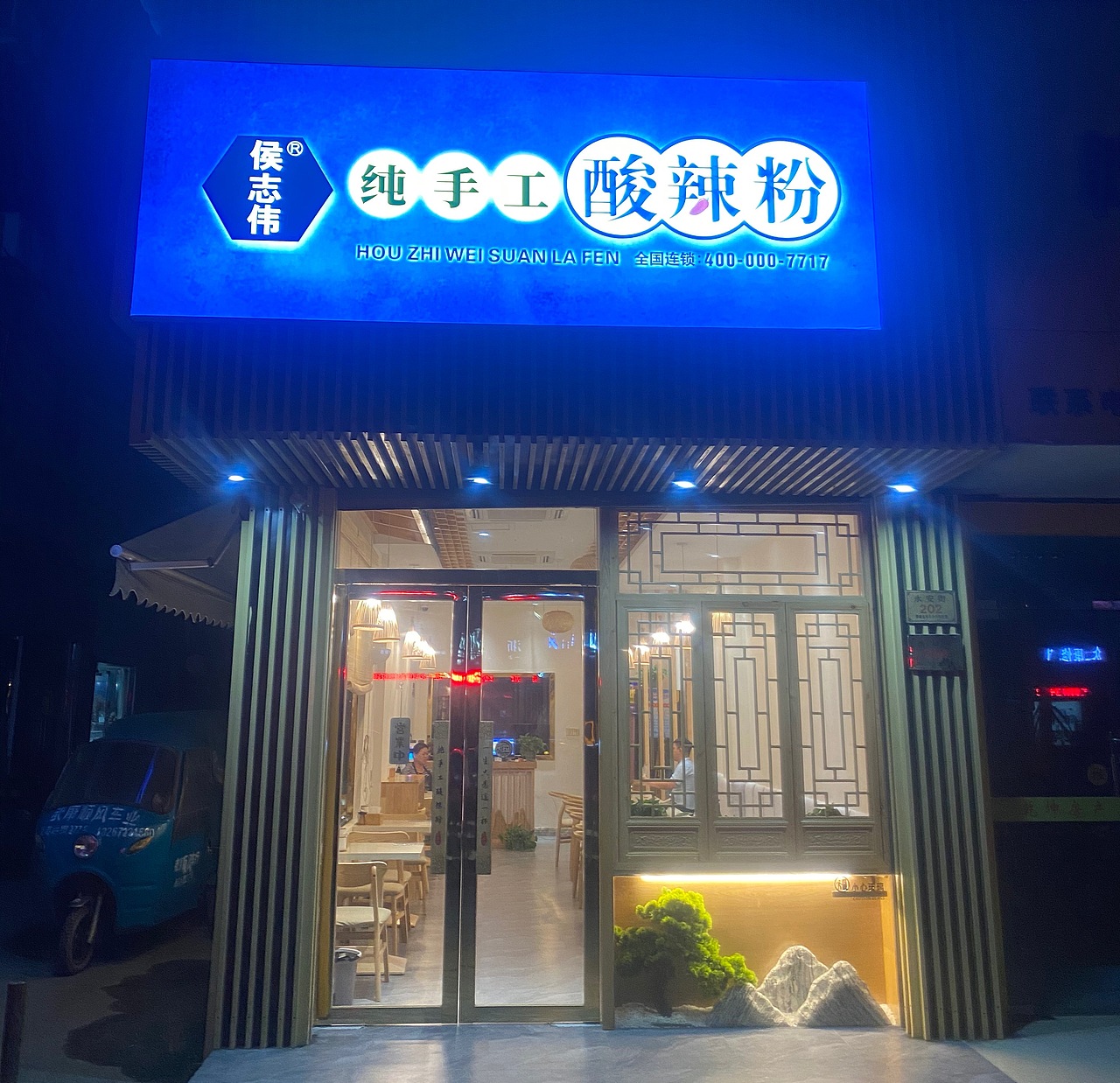 侯志伟品牌连锁店