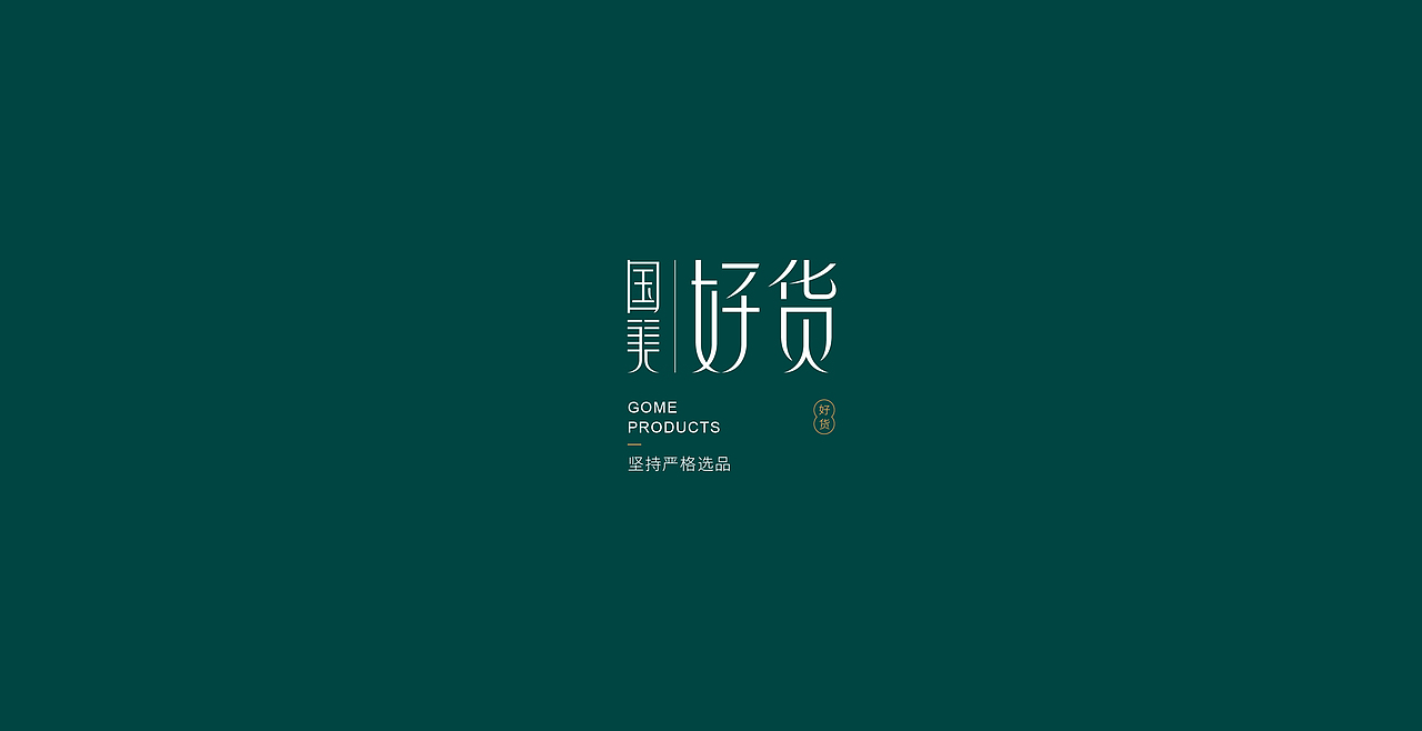 国美好货（图ZMjYxOTkyMDA4） - Logo - 站酷设计师王嬿原创素材 - 站酷ZCOOL