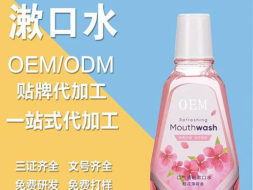 天津漱口水贴牌代加工-漱口水定制 漱口水OEM代工