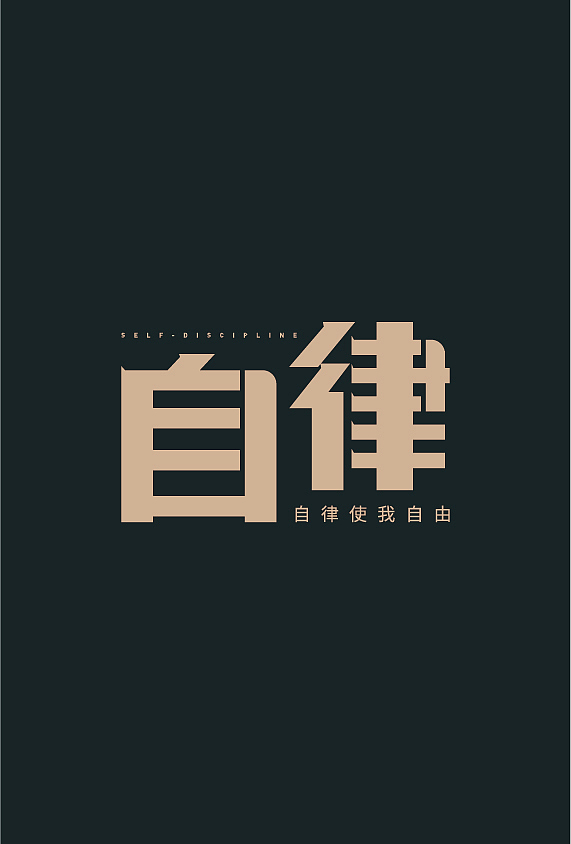 字体设计打卡（图ZMjg2NjY3MTQ4） - 字体/字形 - 站酷设计师夏花设计原创素材 - 站酷ZCOOL