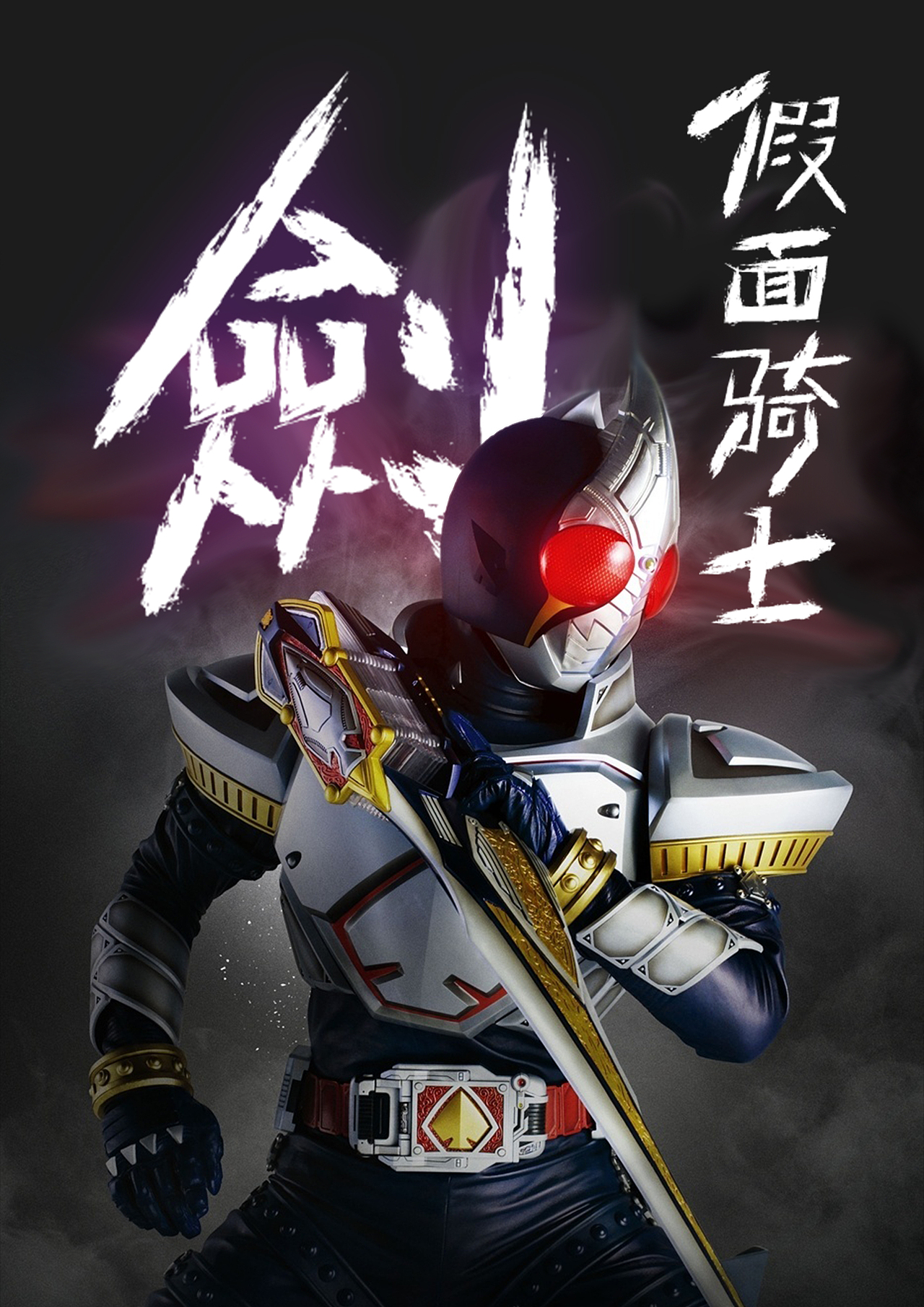 假面骑士剑 - 书法字体