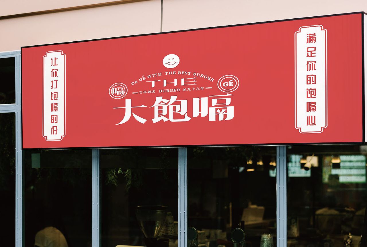 大饱嗝 DABAOGE 汉堡品牌