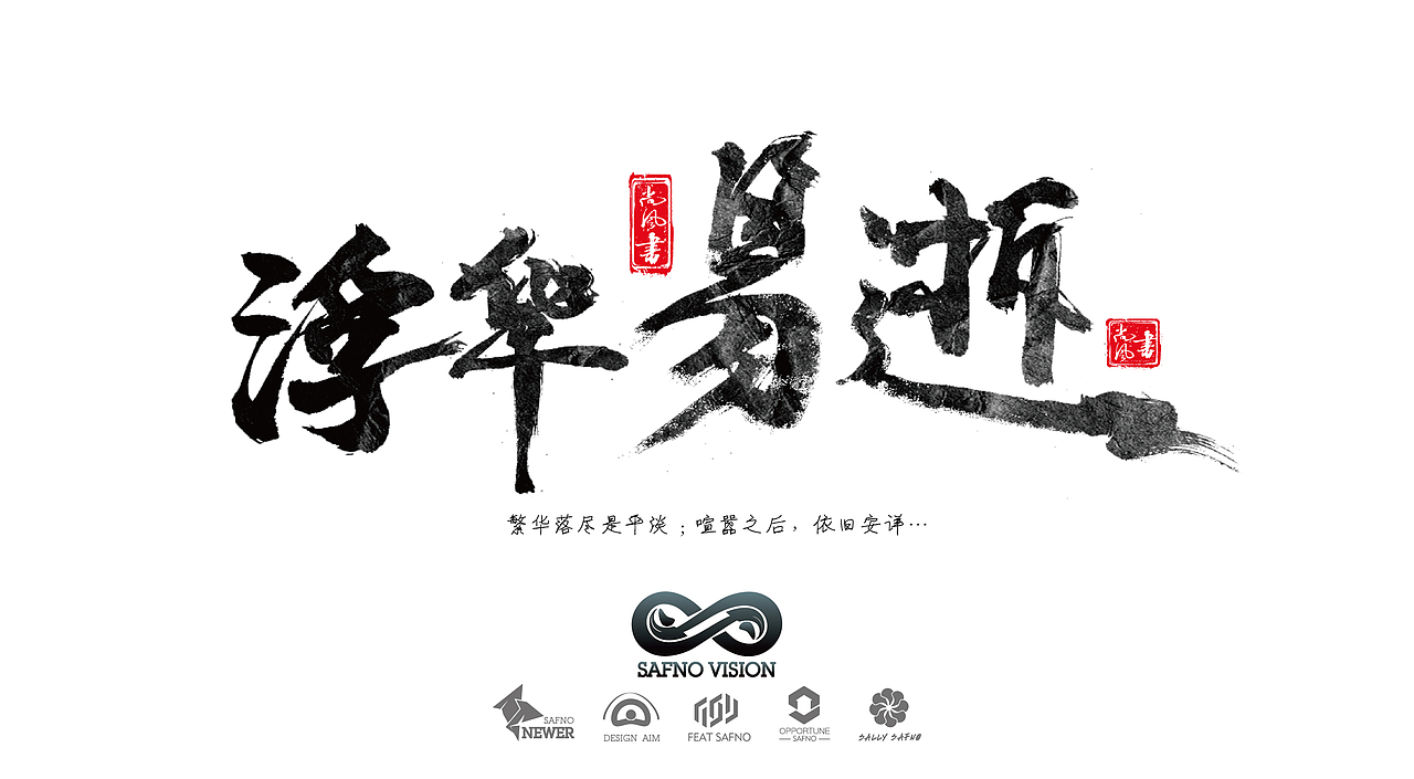 有墨记（一）（图ZNTg5NTgwNzI=） - 字体/字形 - 站酷设计师尚风MRking原创素材 - 站酷ZCOOL
