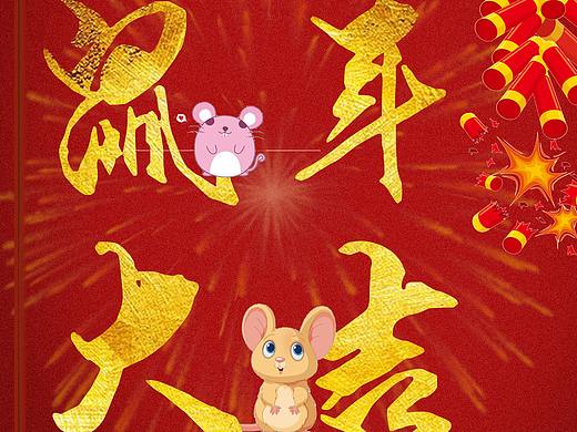 鼠年新春海报（个人主页-ZNDA3NDU3ODA=） - 海报 - 站酷设计师浪迹天涯的宅女原创素材 - 站酷ZCOOL