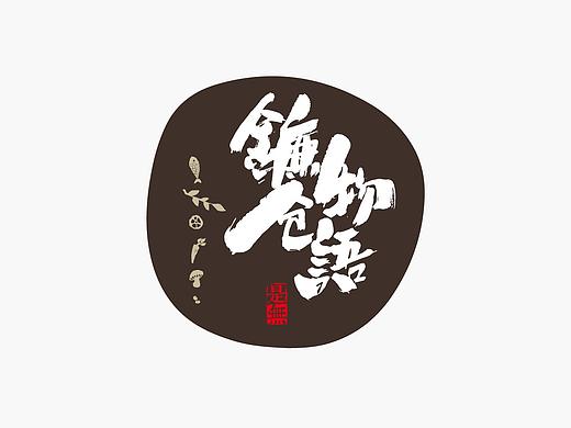 字体设计－书法呈现 