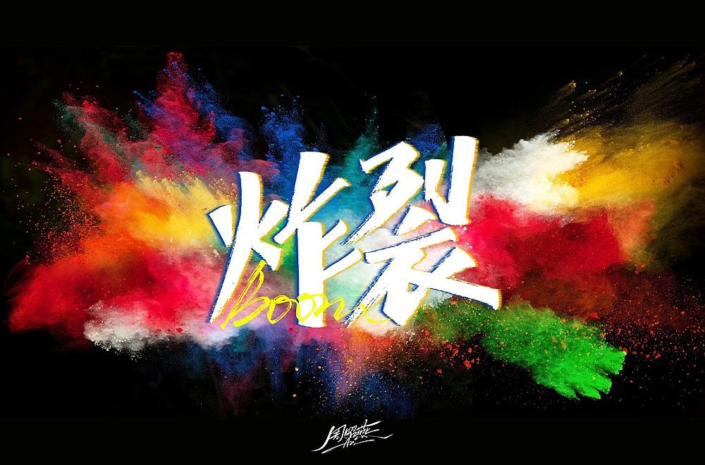 2020结课后第一波30+字体设计（图ZMjMzOTU4MTA4） - 字体/字形 - 站酷设计师每天开心吗原创素材 - 站酷ZCOOL