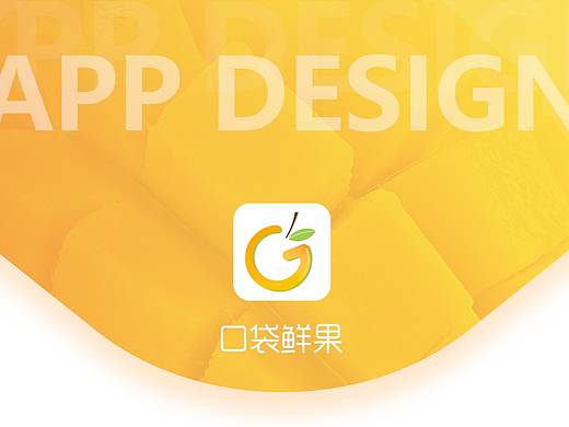 口袋鲜果（个人主页-ZMjg0OTQ3MDg=） - APP界面 - 站酷设计师如果时光它知道原创素材 - 站酷ZCOOL