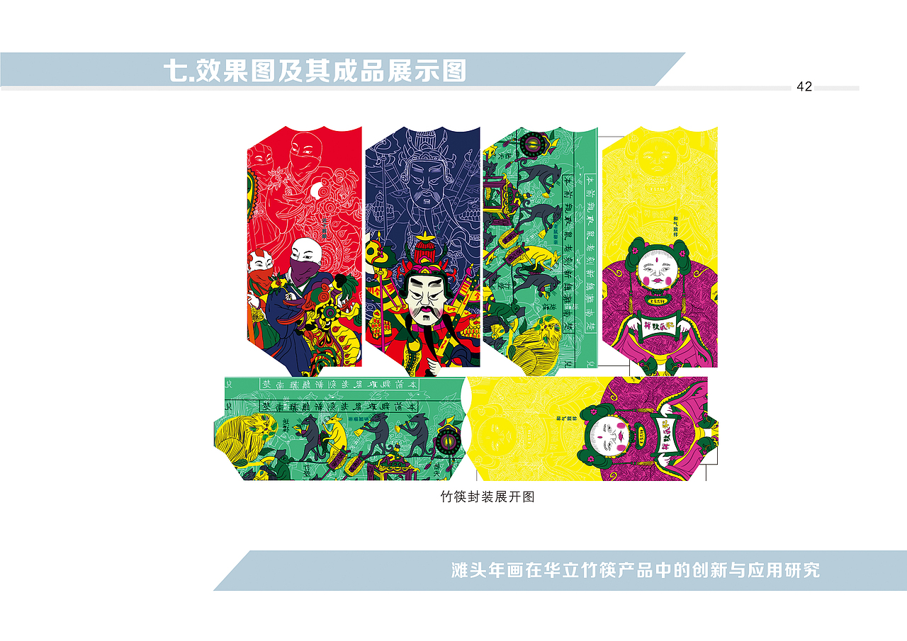 滩头年画在华立竹筷产品中的创新与应用研究设计手册