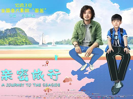 知知作品：电影《亲密旅行》海报