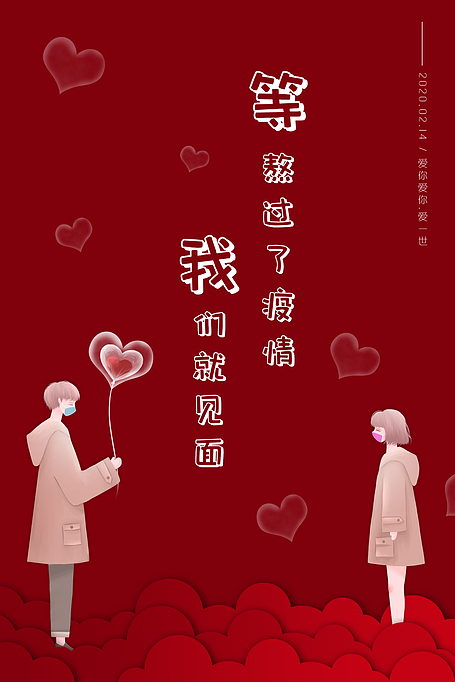 情人节海报抗疫情（图ZMTk2NTk0OTQ0） - 海报 - 站酷设计师一只man头原创素材 - 站酷ZCOOL