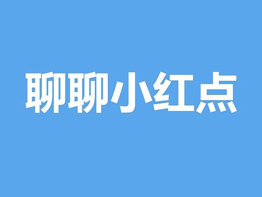 聊聊小红点
